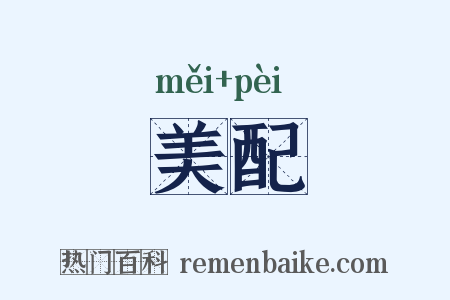 美配是什么意思的图片